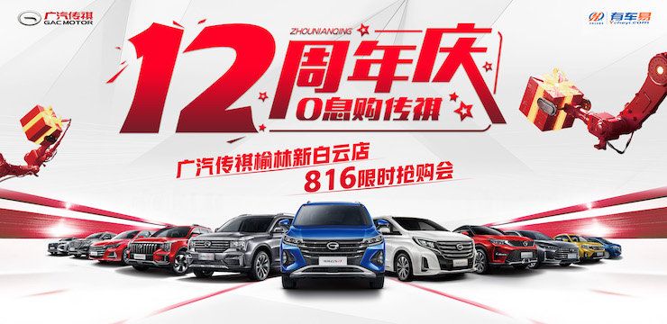 12周年庆 0息购传祺  816限时抢购会