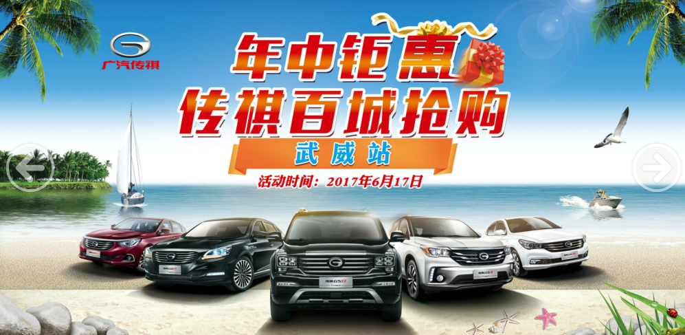 年中聚惠  传祺百城抢购会——武威站
