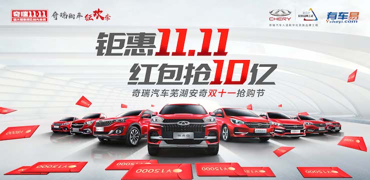 钜惠11.11 红包抢10亿 奇瑞汽车芜湖安奇双十一抢购节—芜湖站