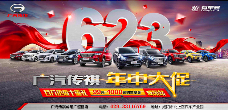 广汽传祺 年中大促—6月23日百万钜惠十重礼限时抢购会—咸阳站