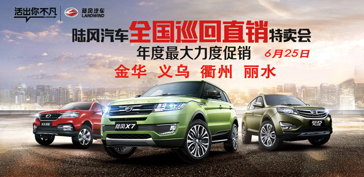 陆风汽车 全国巡回特卖会——金华站