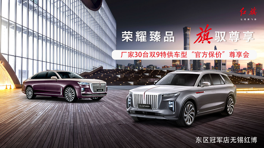 荣耀臻品  旗驭尊享  厂家30台双九特供车型“官方保价”尊享会