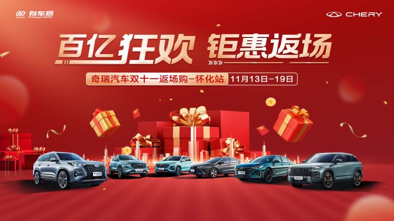 百亿狂欢 钜惠返场 奇瑞汽车双十一返场购-怀化站