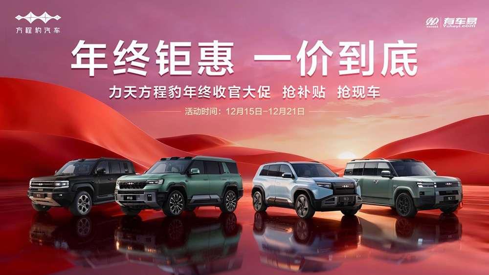 年终钜惠  一价到底  力天方程豹年终收官大促 抢补贴  抢现车