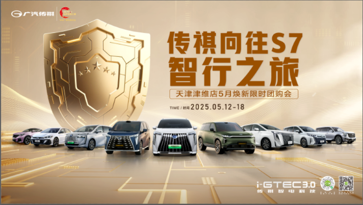【天津市】传祺向往S7智行之旅 天津津维店5月焕新限时团购会