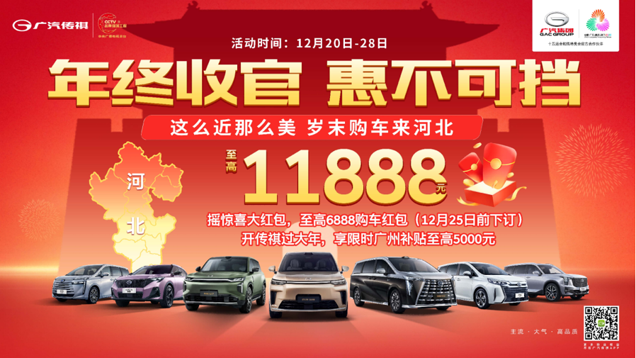 年终收官 惠不可挡 这么近那么美 岁末购车来河北
