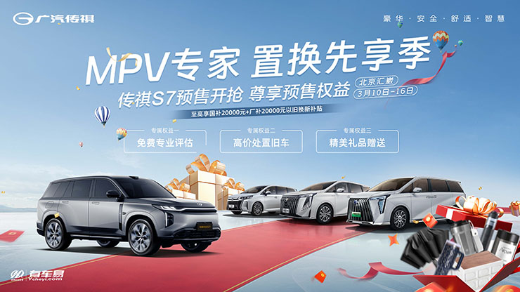 【北京市】MPV专家 置换先享季 传祺S7预售开抢 尊享预售权益
