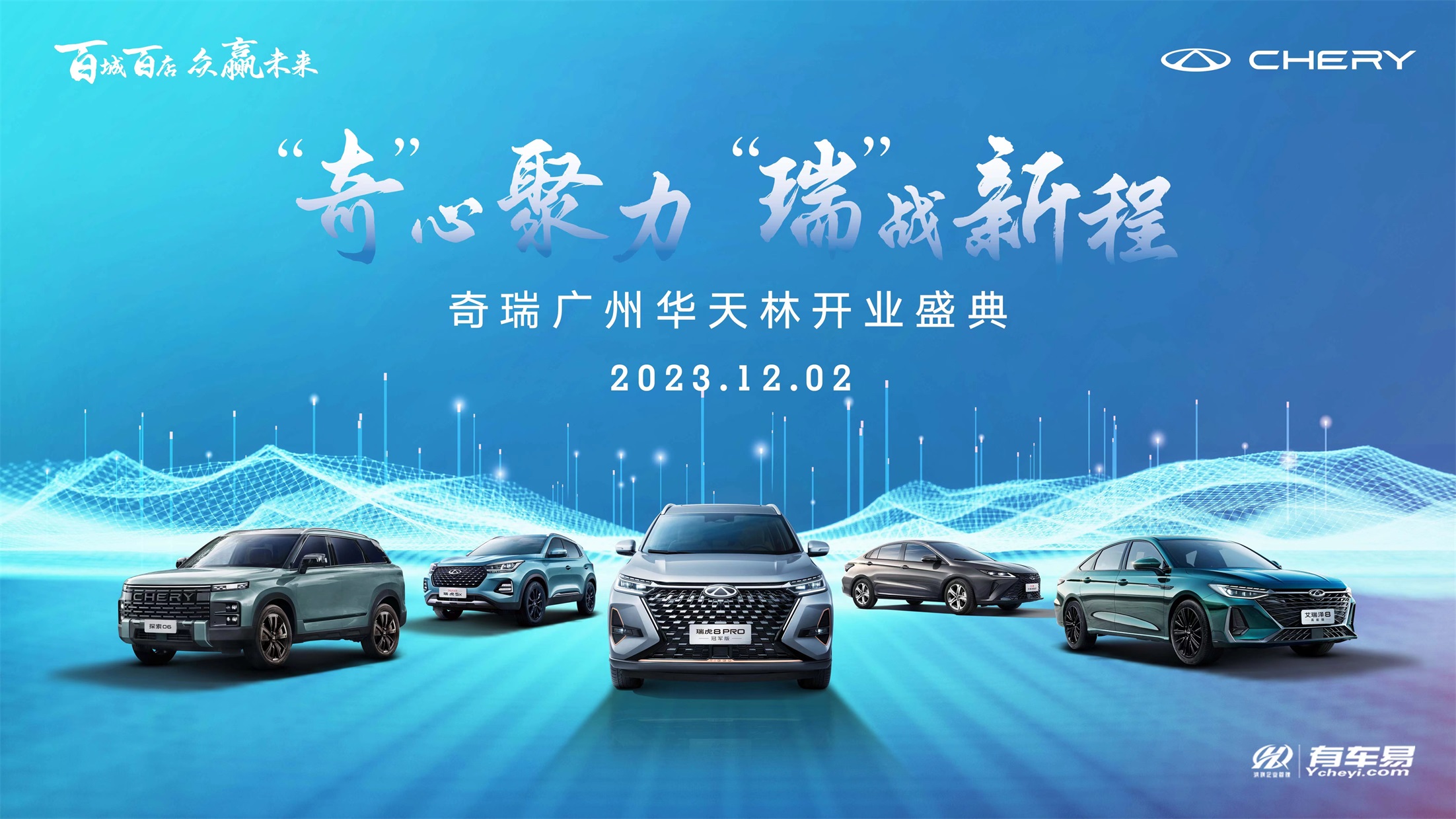 “奇”心聚力  “瑞”战新程    奇瑞广州华天林开业盛典