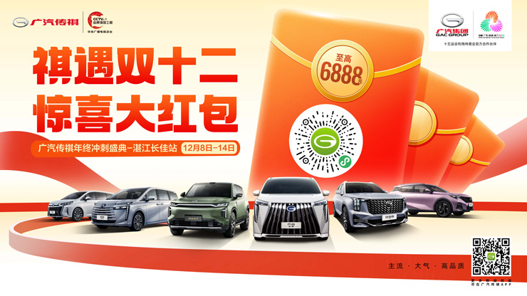 祺遇双十二 惊喜大红包 双十二年终购车盛典