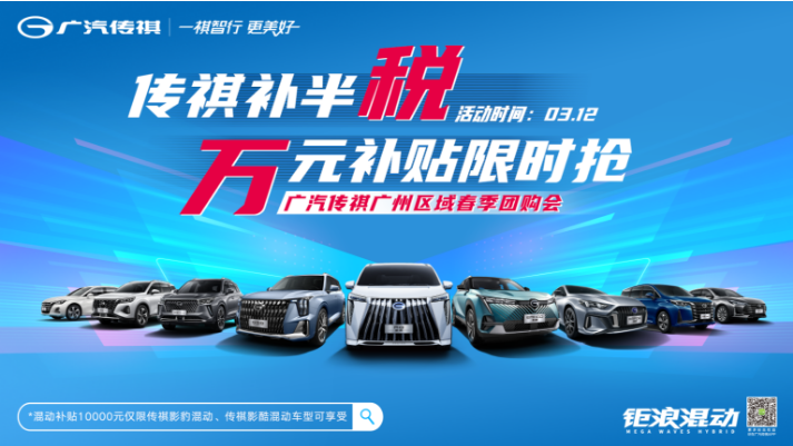 传祺补半税 万元补贴限时抢