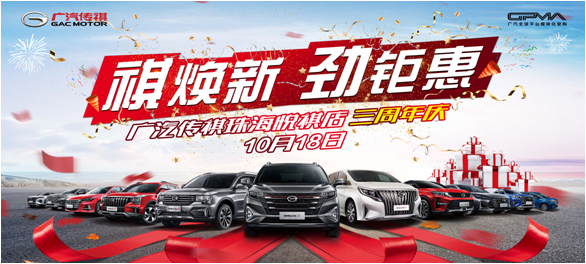 祺焕新  劲钜惠-广汽传祺珠海悦祺店三周年店庆