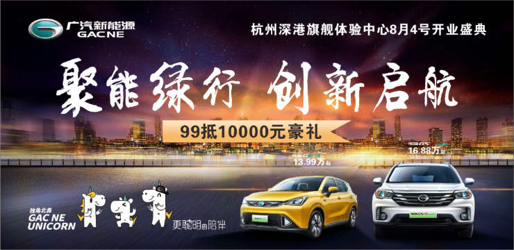 智能绿行 创新启航-广汽新能源杭州深港旗舰体验中心开业盛典