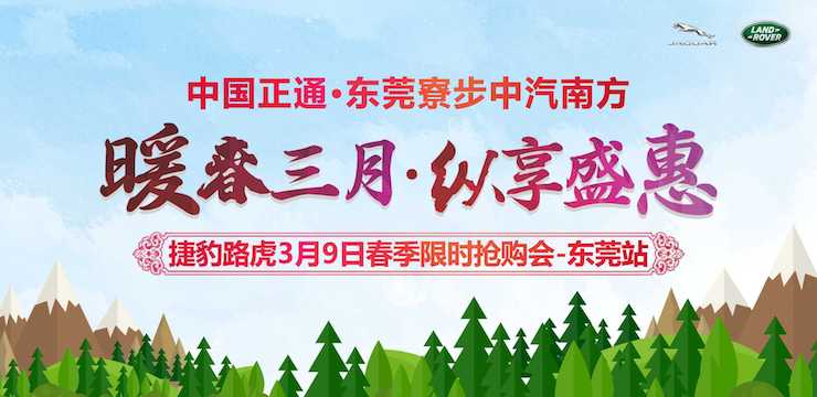 暖春三月 纵享盛惠   3月9日捷豹路虎春季大型抢购会-东莞站