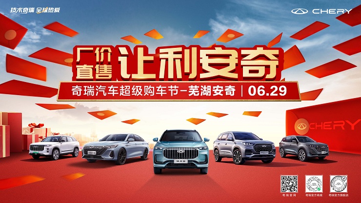 厂价直售 让利安奇 奇瑞汽车超级购车节-芜湖安奇