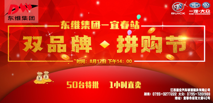 东维集团双品牌拼购节-宜春站 50台特批  1小时直卖