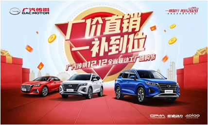 厂价直销 一补到位-广汽传祺12.12全省联动工厂团购节