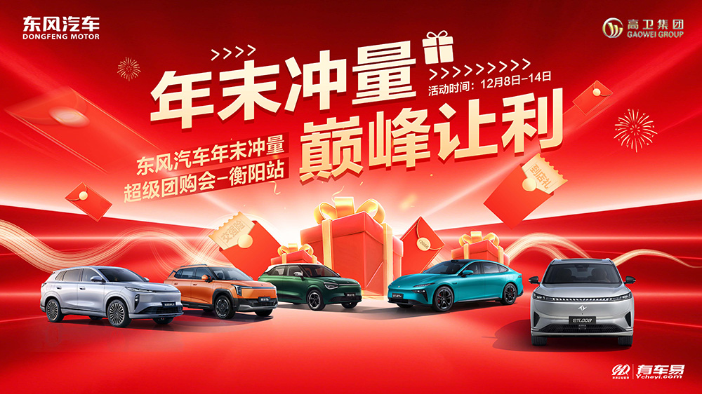 年末冲量  巅峰让利  东风汽车年末冲量超级团购会-衡阳站