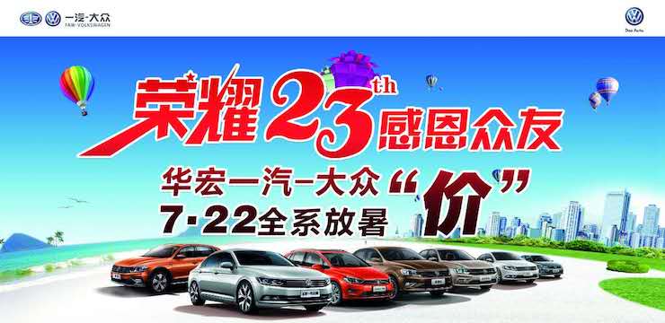 荣耀23载 感恩众友——高安华宏一汽-大众7.22全系放暑‘价’