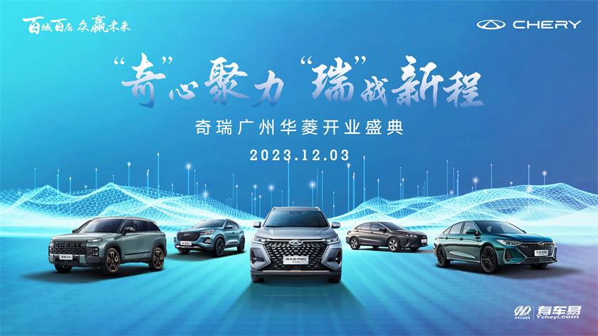奇心聚力 瑞战新程 奇瑞广州华菱开业盛典