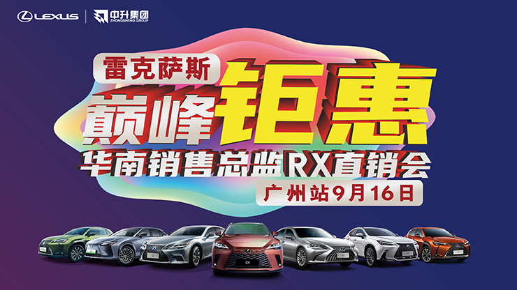 雷克萨斯巅峰钜惠  9月16日 广州站 华南销售总监RX直销会