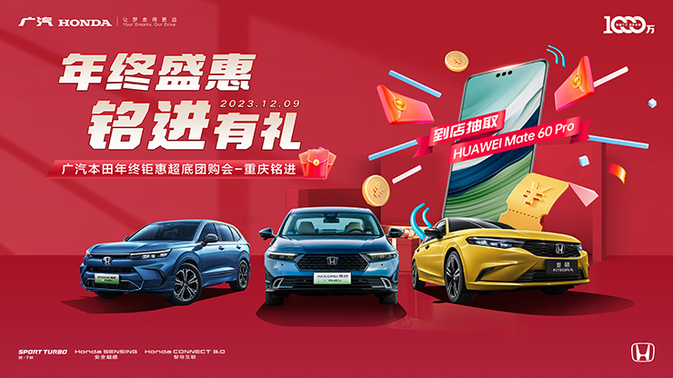 年终盛惠 铭进有礼  广汽本田年终钜惠超底团购会 【重庆铭进】