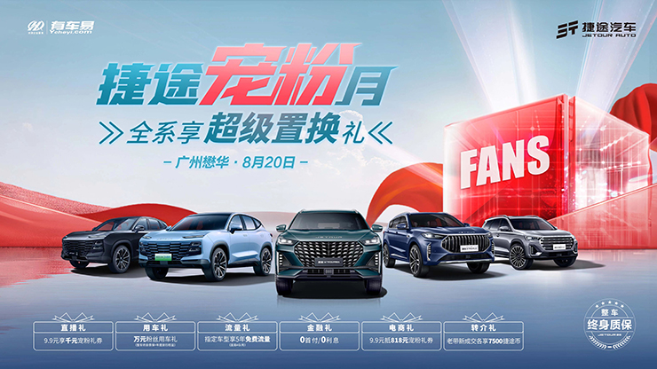 捷途宠粉月  全系享超级置换礼