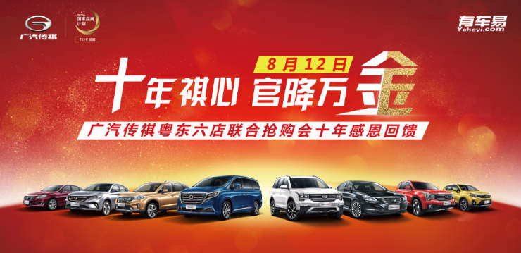 十年祺心 官降万金—广汽传祺粤东六店联合抢购会十年感恩回馈