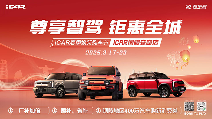 尊享智驾  钜惠全城  ICAR春季焕新购车节