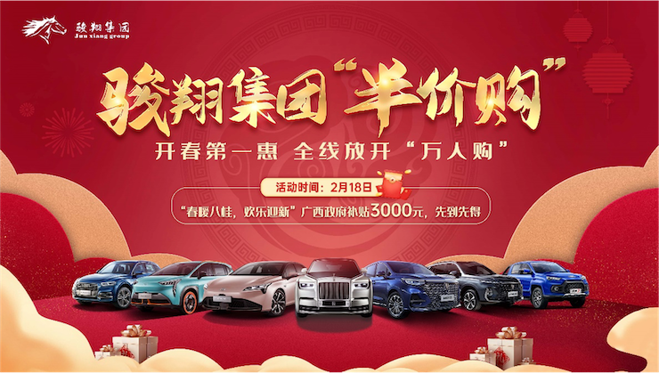 骏翔集团“半价购” 开春第一惠  全线放开“万人购”