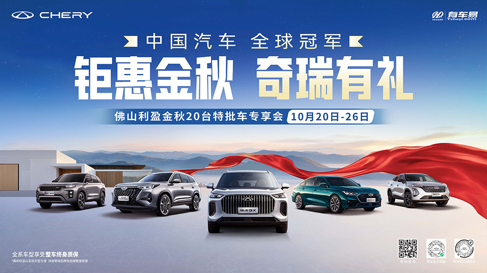 钜惠金秋  奇瑞有礼  佛山利盈金秋20台特批车专享会