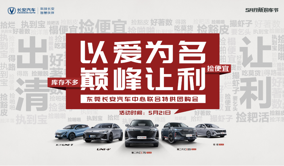 以爱为名 巅峰让利~东莞长安汽车中心联合特供团购会