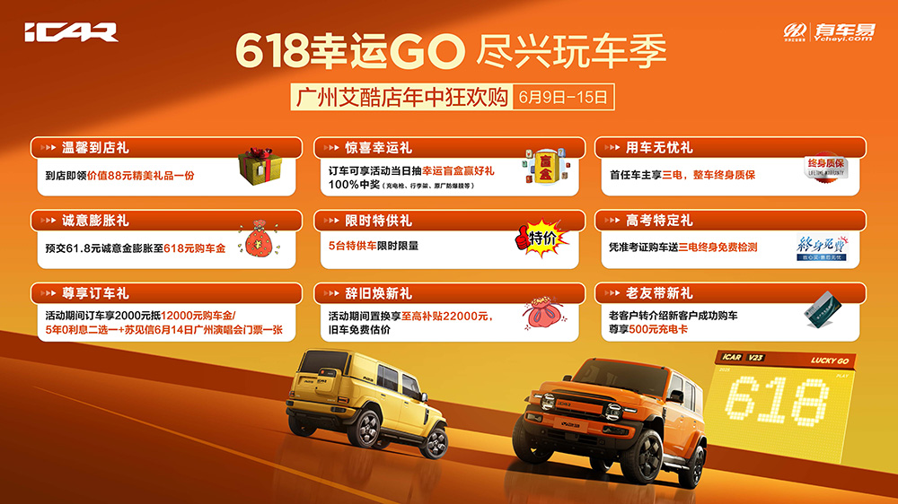 618幸运Go尽兴玩车季 广州艾酷店年中狂欢购