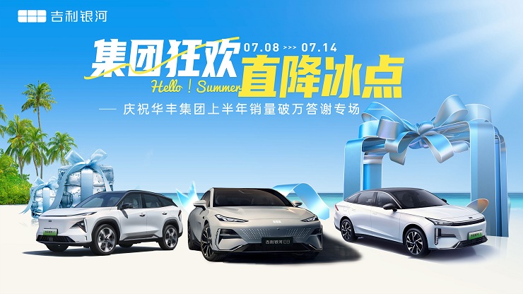 集团狂欢 直降冰点 庆祝华丰集团上半年销量破万答谢专场