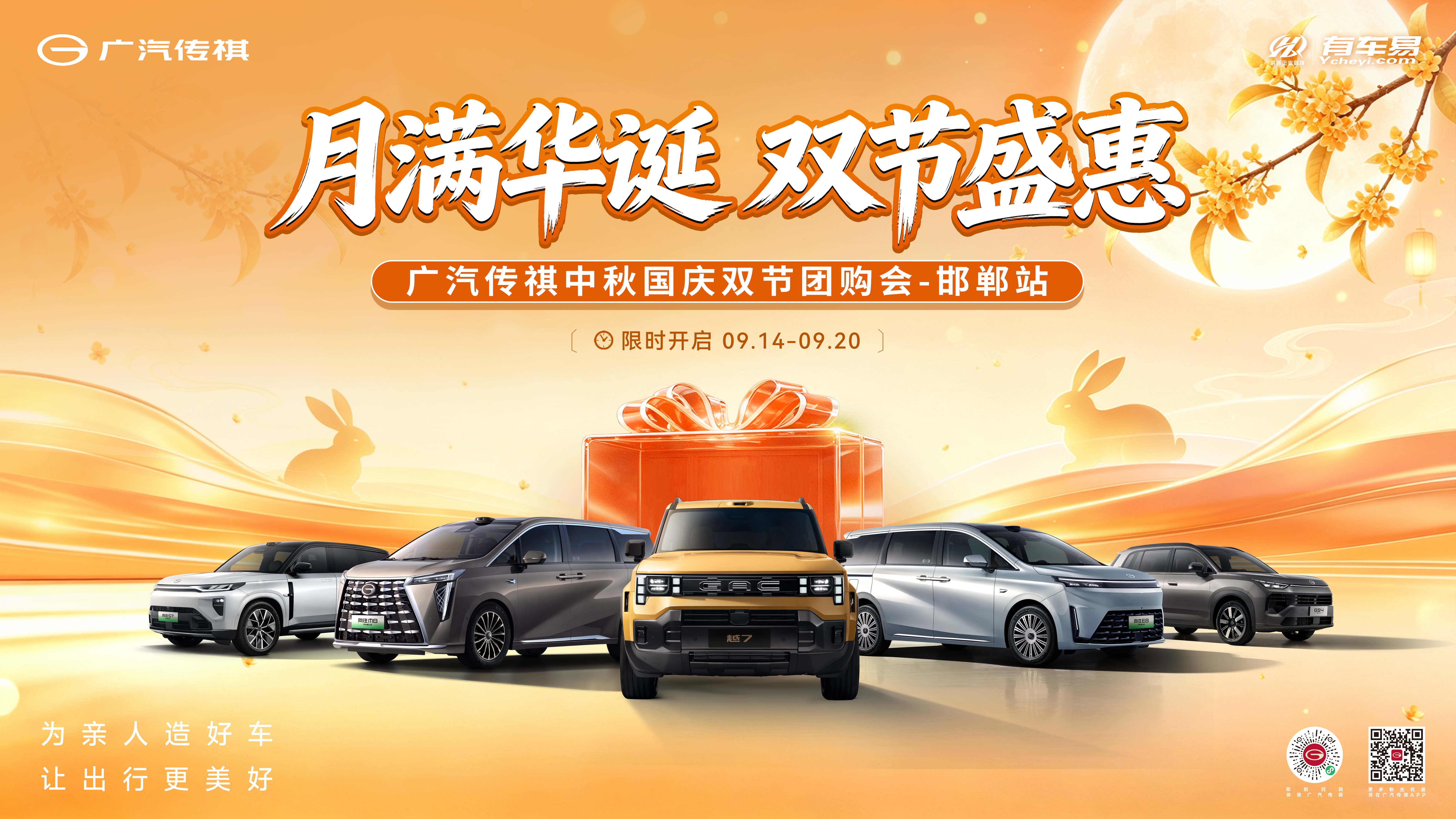 月满华诞 双节盛惠 广汽传祺中秋国庆双节团购会