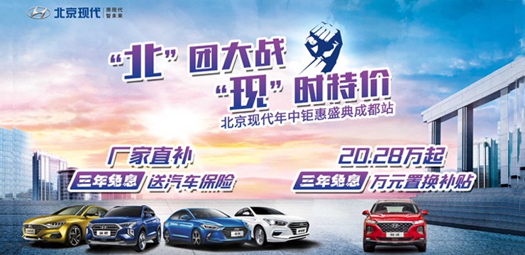 “北”团大战 “现”时放价--北京现代年中钜惠盛典——资阳站