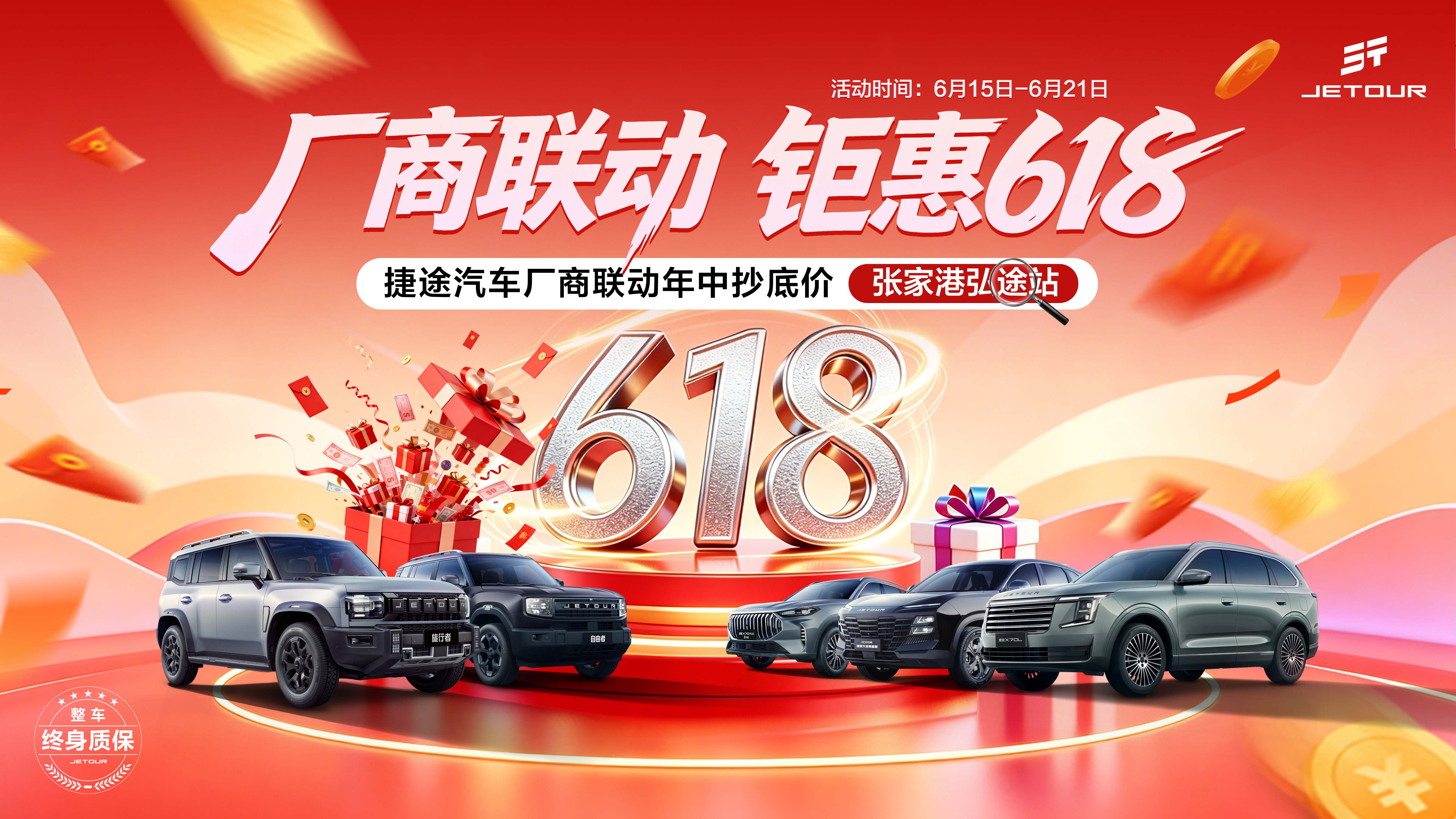 厂商联动 钜惠618 捷途汽车厂商联动年中抄底价 张家港弘途站