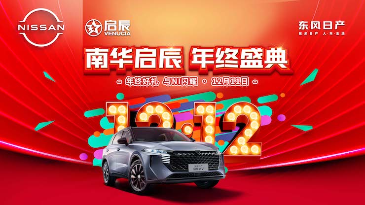 南华启辰双12 年终盛典——年终好礼 与NI闪耀