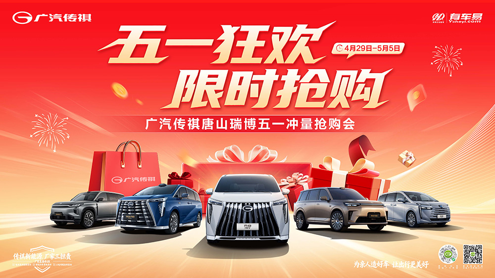 五一狂欢  限时抢购  广汽传祺唐山瑞博五一冲量抢购会
