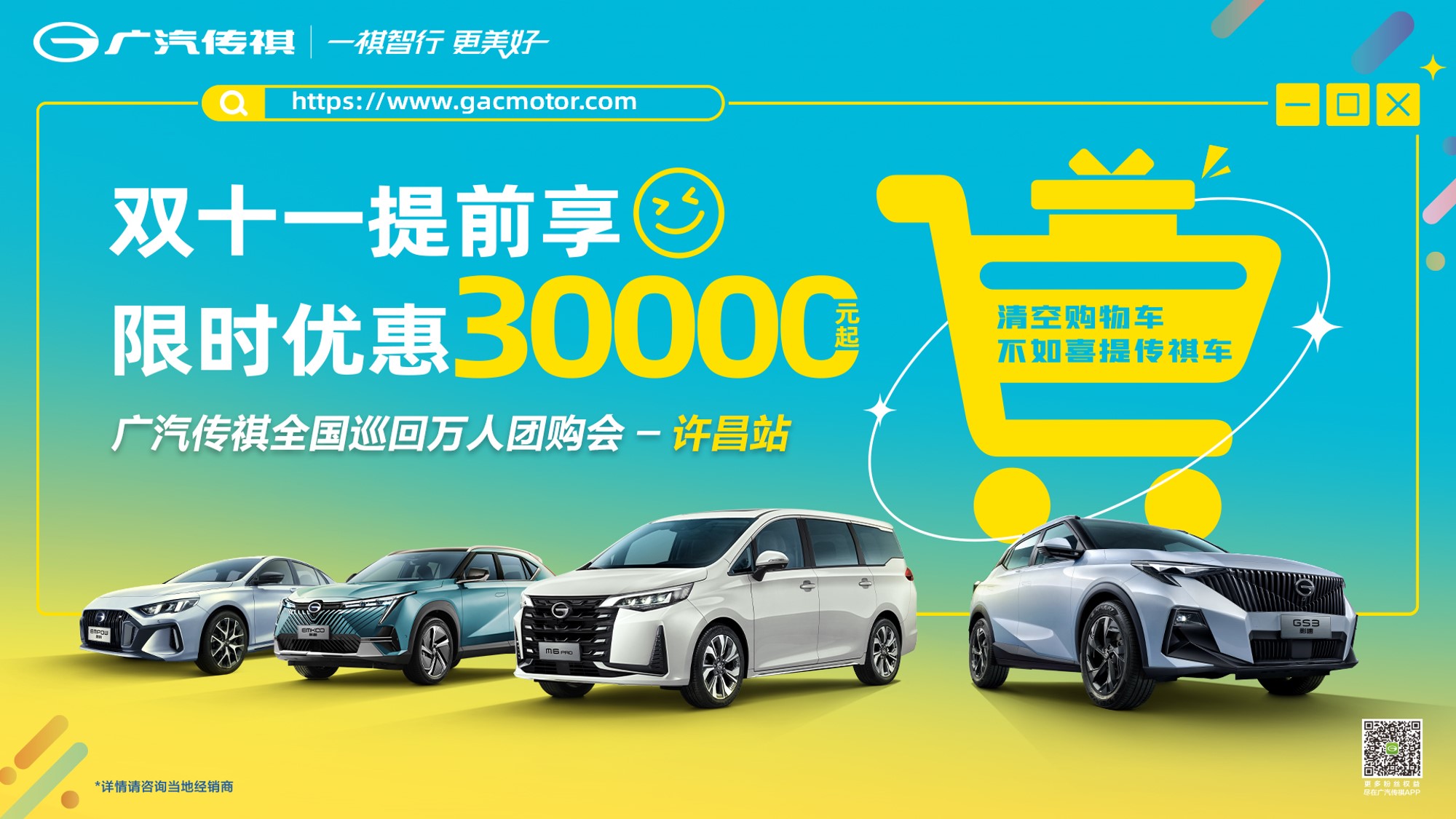 双十一提前享 限时优惠30000元起 广汽传祺全国巡回万人团购会-许昌站