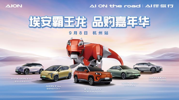 埃安霸王龙 品购嘉年华-杭州站