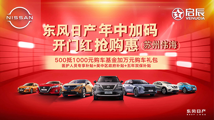 东风日产年中加码 开门红抢购惠 