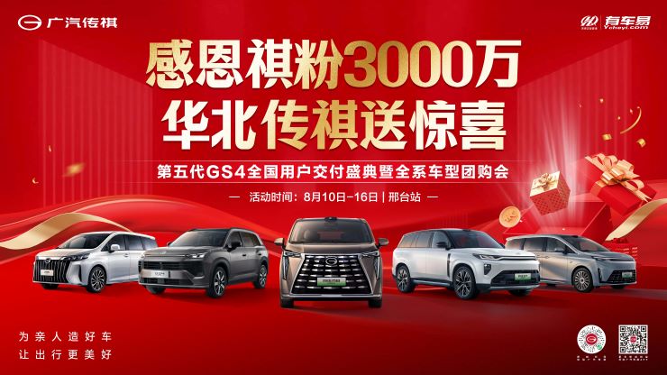 感恩祺粉3000万 华北传祺送惊喜—邢台站