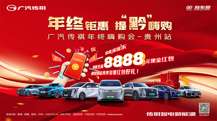 年终钜惠  提“黔”嗨购  广汽传祺年终嗨购会【贵州站】