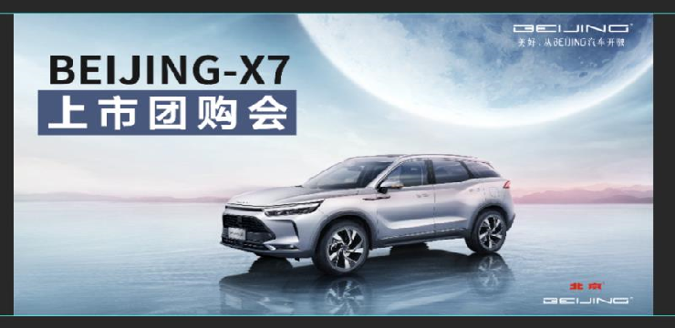 BEIJING-X7上市团购会-7月12日 东莞富新站