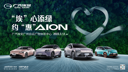 “埃”心添绿  约“惠”AION