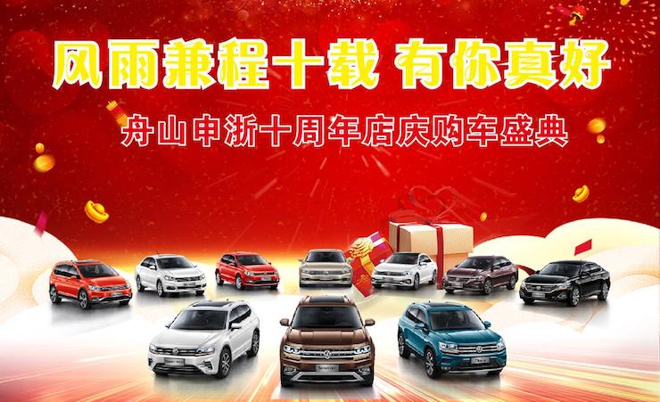 风雨兼程十载  有你真好——舟山申浙十周年店庆购车盛典