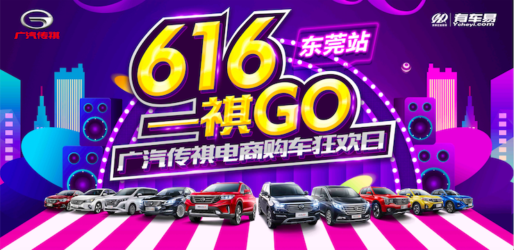616 一祺GO 广汽传祺电商购车狂欢日—东莞站