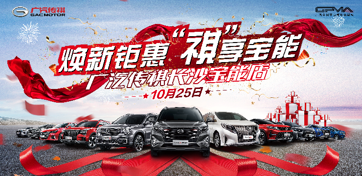 焕新钜惠 “祺”享宝能