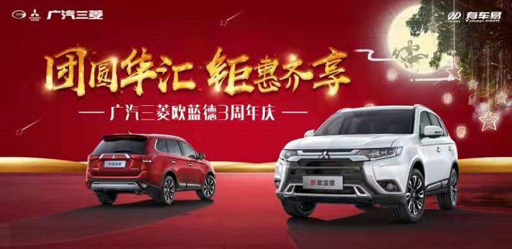团圆华汇 钜惠齐享—广汽三菱欧蓝德3周年庆 9月14日—喀什站