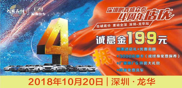 深圳鹏鑫盛众泰4周年店庆——击破底价，惠动全城